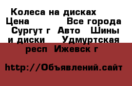 Колеса на дисках r13 › Цена ­ 6 000 - Все города, Сургут г. Авто » Шины и диски   . Удмуртская респ.,Ижевск г.